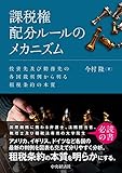 課税権配分ルールのメカニズム