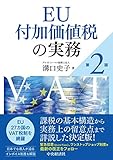 EU付加価値税の実務(第2版)