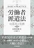 労働者派遣法の基本と実務〈第2版〉