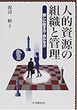 人的資源の組織と管理―新しい働き方・働かせ方