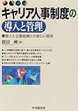 キャリア人事制度の導入と管理―個人と企業組織との新しい関係