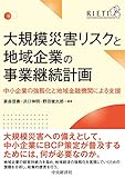 大規模災害リスクと地域企業の事業継続計画