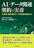 AI・データ関連契約の実務 ―AI技術、限定提供データの創設を踏まえて