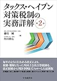 タックス・ヘイブン対策税制の実務詳解(第2版)