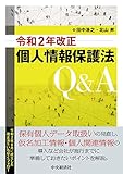 令和2年改正個人情報保護法Q&A