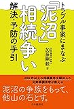 トラブル事案にまなぶ 「泥沼」相続争い 解決・予防の手引