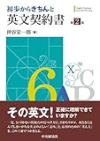 初歩からきちんと英文契約書(第2版)