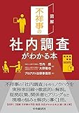 図解 不祥事の社内調査がわかる本