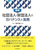 最新 社団法人・財団法人のガバナンスと実務