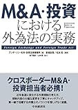 M&A・投資における外為法の実務