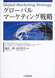 グローバルマーケティング戦略