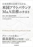 日米実務の比較でわかる 米国アウトバウンドM&A法務の手引き