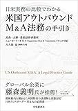 日米実務の比較でわかる 米国アウトバウンドM&A法務の手引き