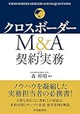 クロスボーダーM&Aの契約実務