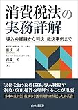 消費税法の実務詳解