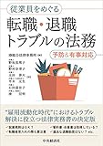 従業員をめぐる転職・退職トラブルの法務