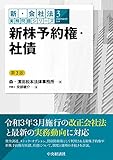【新・会社法実務問題シリーズ】3新株予約権・社債〈第3版〉