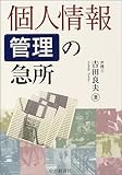 個人情報の管理の急所