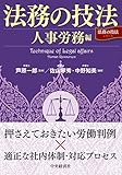 法務の技法〈人事労務編〉 (【法務の技法シリーズ】)