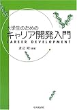 大学生のためのキャリア開発入門