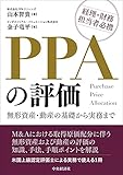 PPAの評価 —無形資産・動産の基礎から実務まで