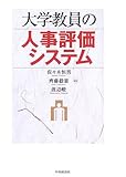 大学教員の人事評価システム