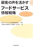 顧客の声を活かすフードサービス情報戦略