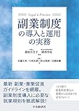 副業制度の導入と運用の実務