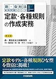 【新・会社法実務問題シリーズ】1定款・各種規則の作成実務〈第4版〉