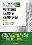 【新・会社法実務問題シリーズ】5機関設計・取締役・取締役会(第2版)