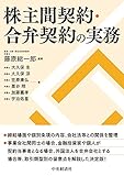 株主間契約・合弁契約の実務