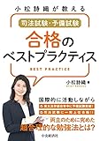 小松詩織が教える 司法試験・予備試験 合格のベストプラクティス