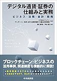 デジタル通貨・証券の仕組みと実務: ビジネス・法務・会計・税務