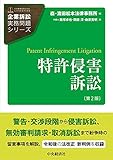 特許侵害訴訟〈第2版〉 (【企業訴訟実務問題シリーズ】)