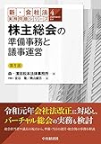 【新・会社法実務問題シリーズ】4株主総会の準備事務と議事運営〈第5版〉