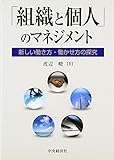 「組織と個人」のマネジメント―新しい働き方・働かせ方の探究