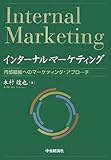 インターナル・マーケティング―内部組織へのマーケティング・アプローチ