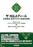 ザ・M&Aディール 企業買収・売却プロセス実践対策集