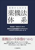 基礎からわかる 薬機法体系