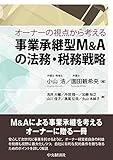 オーナーの視点から考える 事業承継型M&Aの法務・税務戦略