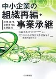 中小企業の組織再編・事業承継―法務、税務、会計実務の主要論点