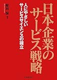 日本企業のサービス戦略―人にやさしいサービスサイエンスの確立