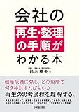 会社の再生・整理の手順がわかる本