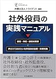 社外役員の実践マニュアル