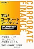 実践!コーポレートファイナンス: 強いCFOと財務部が企業価値を高める