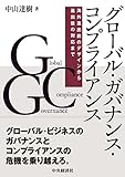 グローバル・ガバナンス・コンプライアンス: 海外進出前のデザインから進出後の対応まで