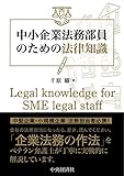 中小企業法務部員のための法律知識