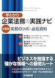 早わかり企業法務の実践ナビ: 分野別実務のツボと必見資料