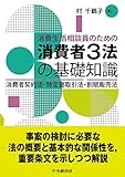 消費生活相談員のための消費者3法の基礎知識