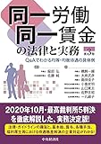 同一労働同一賃金の法律と実務(第3版)